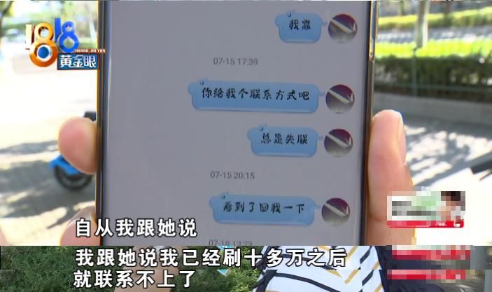 人财两空|小伙帮网上女友冲销量,结果人财两空,女友消失后又充了十多万才幡然醒悟!