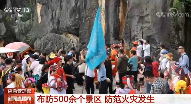 游客|[央视]应急管理部：布防500余个景区 防范火灾发生