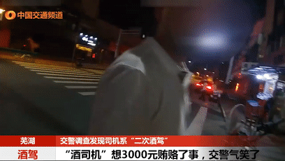  交警|“酒司机”被查，想3000元贿赂了事？交警笑了···