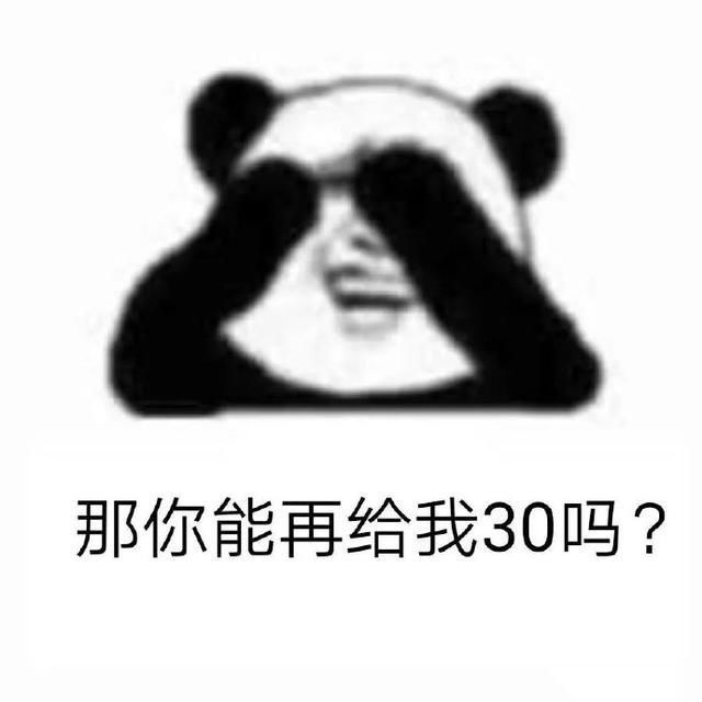  表情|熊猫头套路表情包｜我能偷拿你一点钱吗？