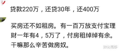 买房|为什么现在的年轻人都不想买房了？网友：贷款220万，利息180万