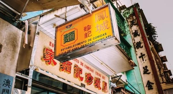 街头巷尾|【澳门特色店】这些藏在街头巷尾的街坊美食，你吃过多少家？