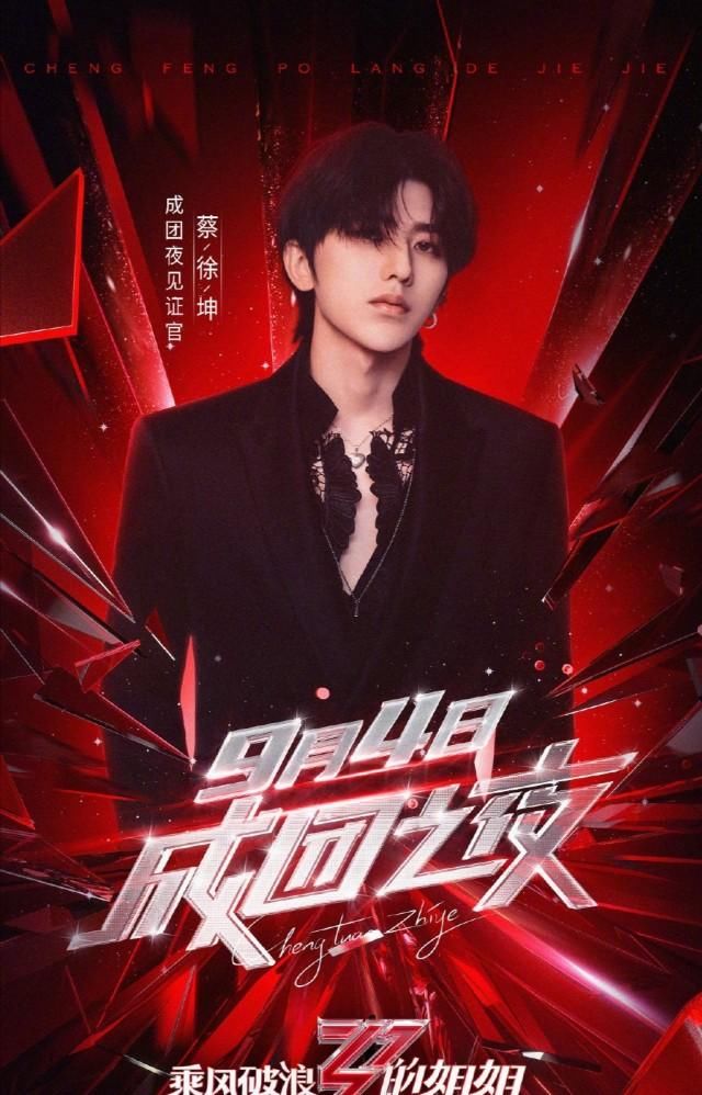  成团|姐姐成团之夜嘉宾阵容曝出，蔡徐坤成最大咖，最期待哪7位成团？