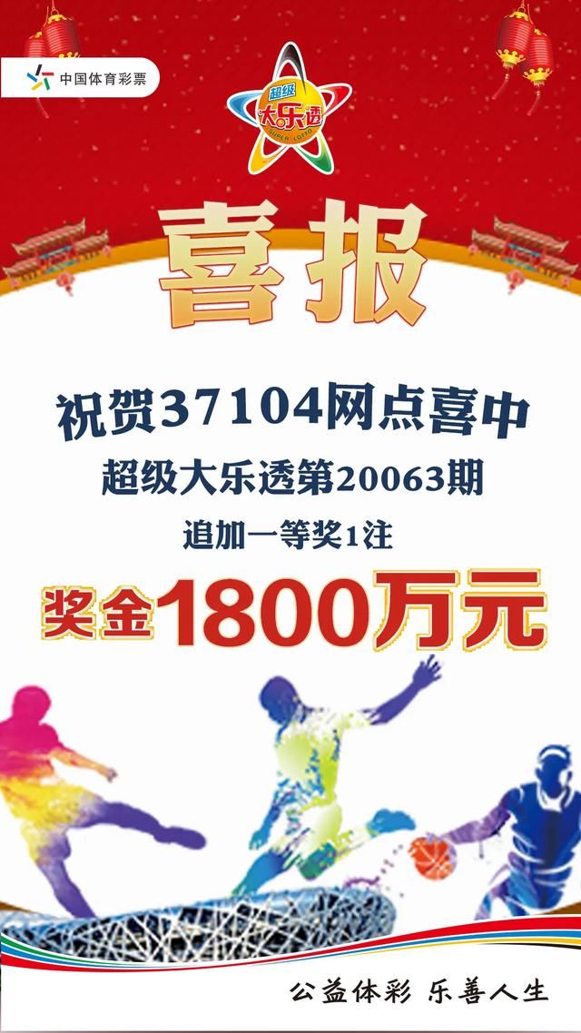 大乐透|男子领走大乐透1800万大奖：以前运气很差 5块钱都很少中