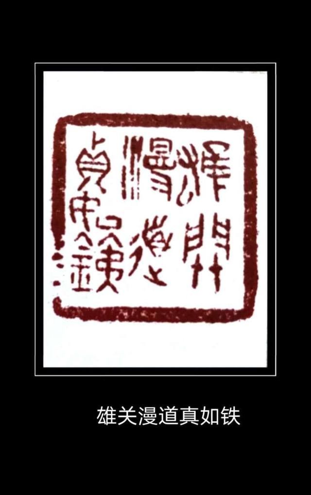  篆刻|忆秦娥·娄山关——程巍篆刻庆“七一”