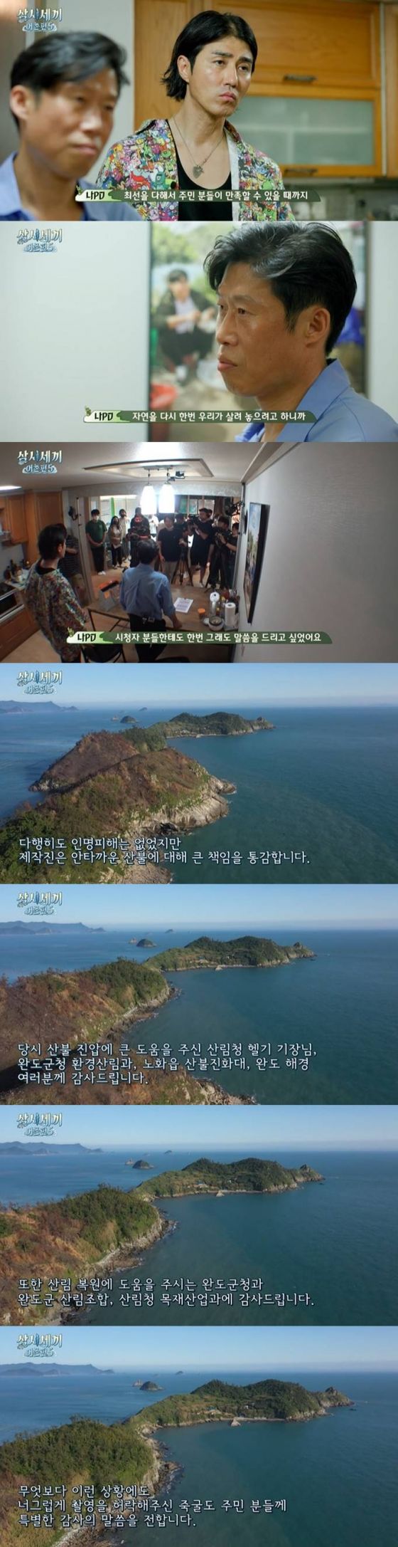  和刘海镇|[三时三餐渔村篇5]罗英锡PD，竹窟岛山火苹果“责任感…复原”