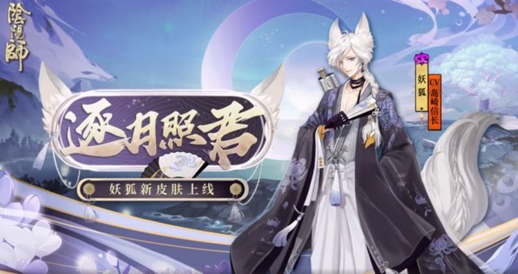 照君|《阴阳师》妖狐新皮肤“逐月照君”情报公开