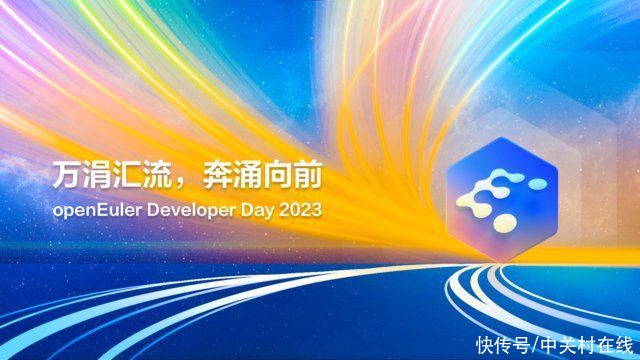 openEuler Developer Day 2023召开在即 众多重磅发布抢先看