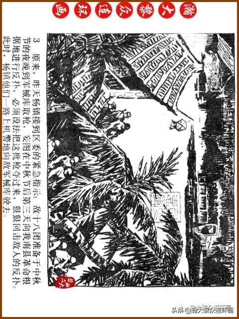 大黎|瀚大黎众|广东民兵革命斗争故事连环画《夜袭军械库》陈庆心绘画