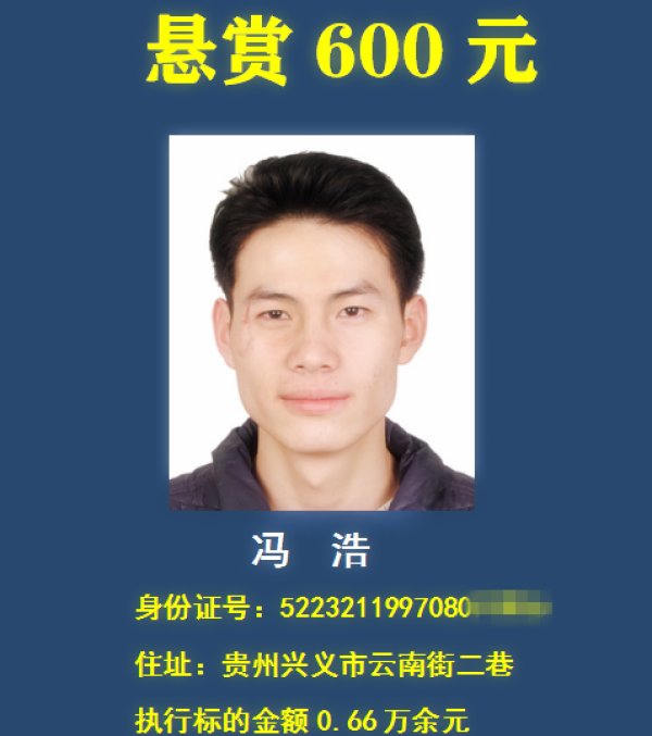 老赖|举报有奖，最高悬赏30万元！贵州一法院在找这18个“老赖” ！
