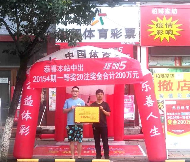 排列五|宁强购彩者喜中排列五200万元