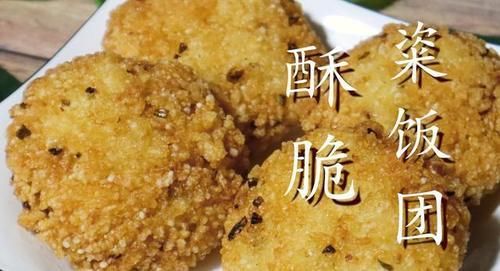  蛋炒饭|剩米饭别只会做蛋炒饭，试试这种做法，外脆里嫩，大人小孩都爱吃