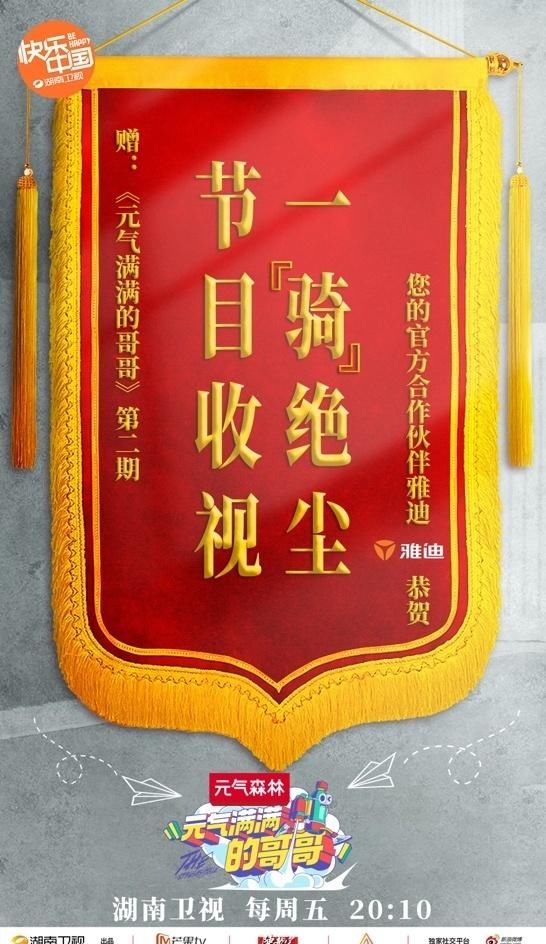  锦旗|《元气满满的哥哥》第二期锦旗送到，雅迪陪你一直元气满满！