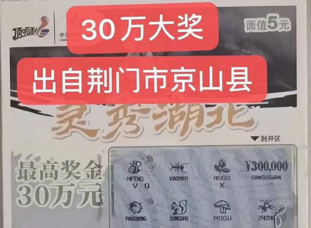 大奖|又一个刮刮乐“灵秀湖北”30万元大奖在直播镜头下诞生