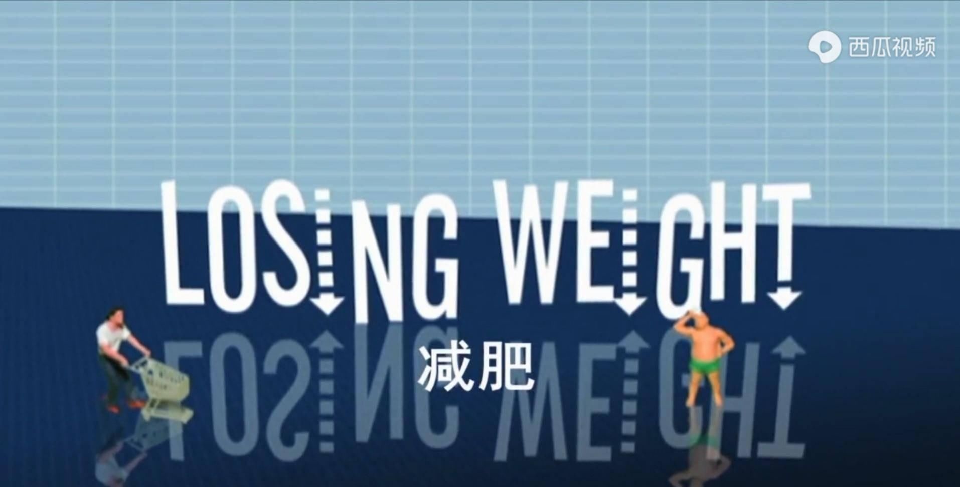  小迈|BBC纪录片《瘦身十律》：减肥你需要知道的十件事