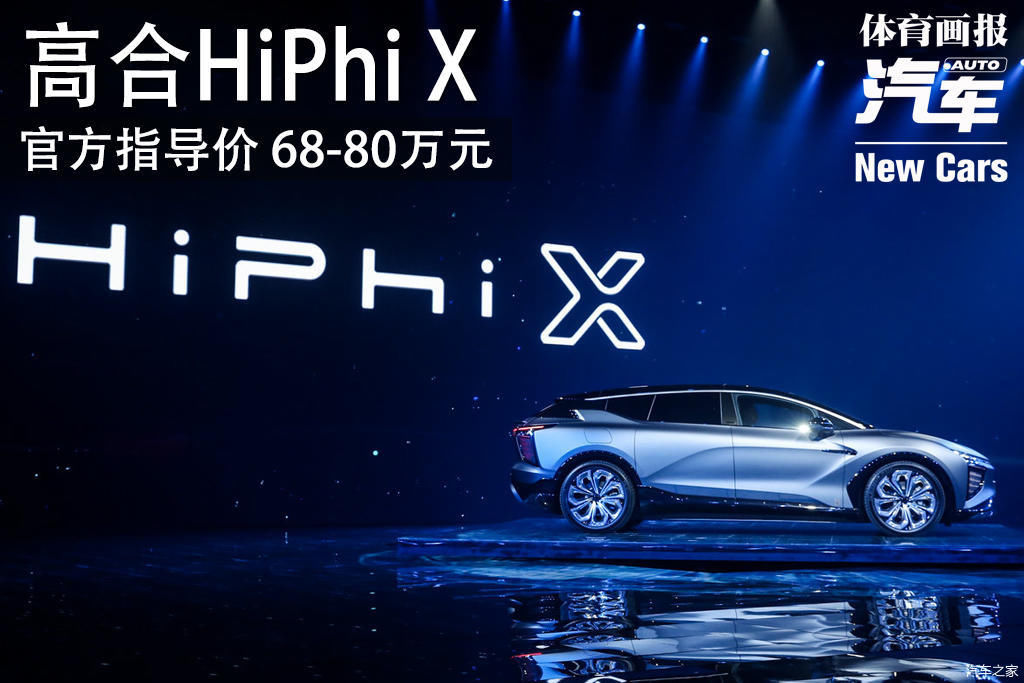  HiPhi|「新车」华人运通高合HiPhi X 官方指导价68-80万元