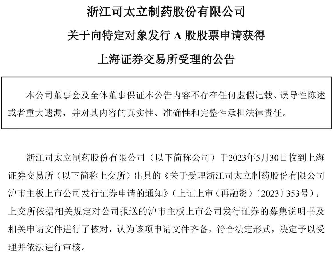 司太立20.5亿元定增获受理，规模约为总市值三分之一