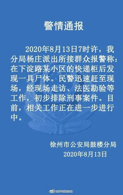  发现|徐州一小区快递柜后发现一具尸体，警方发布通报