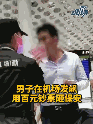  保安|男子机场发飙用一沓钞票砸保安，警方通报详情