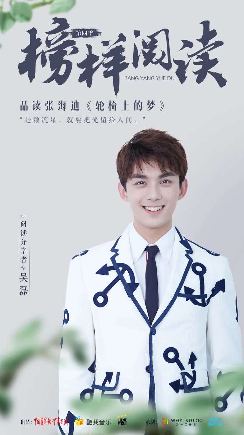  阅读|如何成为生活中的强者？听吴磊品读《轮椅上的梦》| 榜样阅读