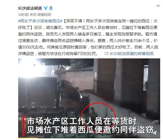 摊位|哭笑不得！两女子多次深夜偷走同一摊位的西瓜：太好吃了