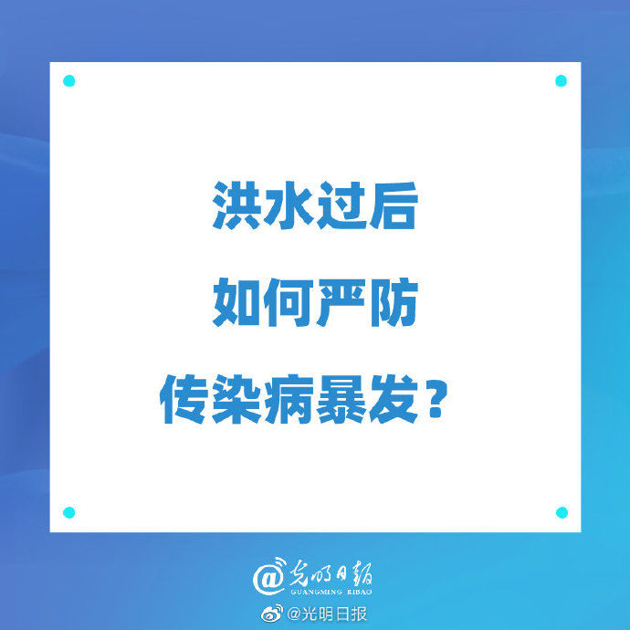 暴发|洪水过后如何严防传染病暴发？