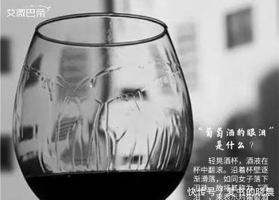 葡萄酒|情不自禁 潸然泪下 你见过为此“流泪”吗