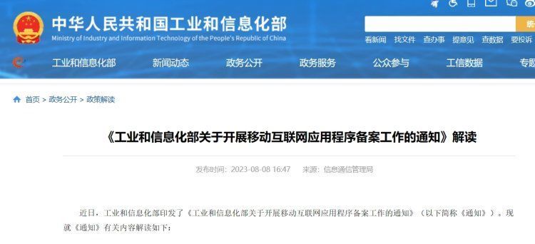 工信部要求开展App备案，2024年4月前完成
