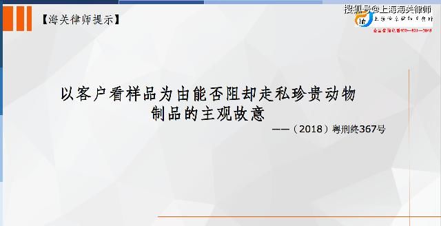 野生动物|原创：以客户看样品为由能否构成不具有走私珍贵动物制品的主观故意？