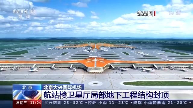 国际|北京大兴国际机场：航站楼卫星厅局部地下工程结构封顶