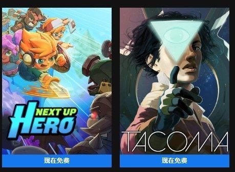  塔科马|Epic喜加二：《下一个英雄》和《塔科马》