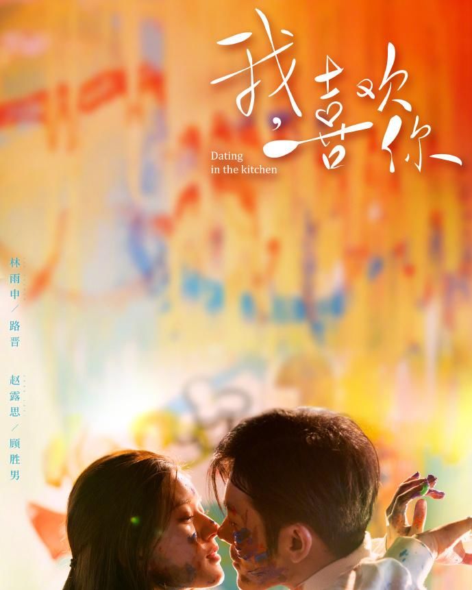  蜜语|赵露思新剧《我喜欢你》官宣，与吃货霸总林雨申，开启美食蜜语