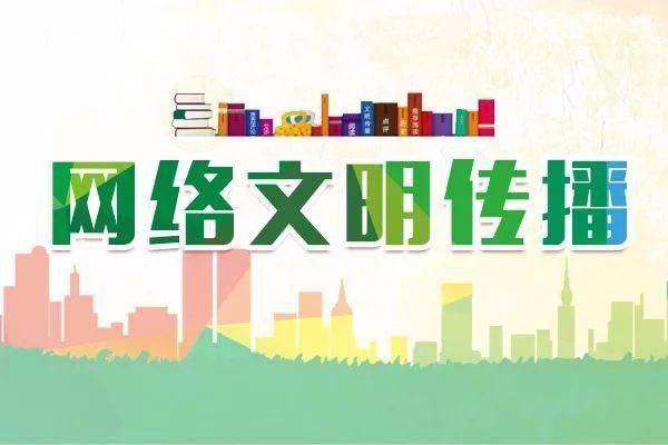 上网|【创城】文明上网，共同做网络文明传播者！