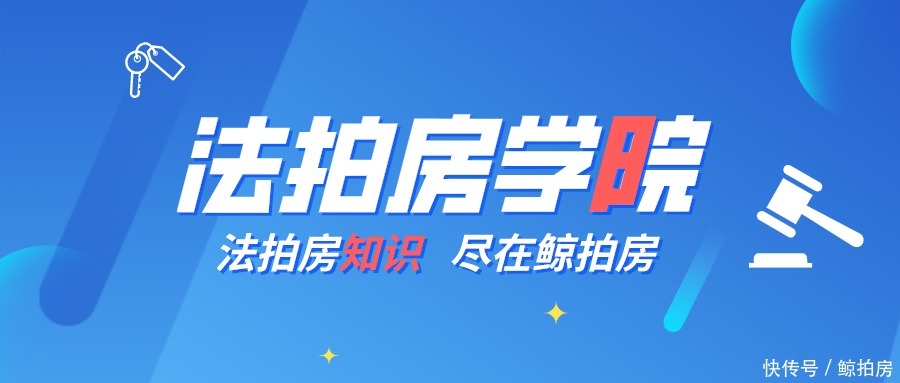 网拍规定|通过司法拍卖购买法拍房，需要注意什么？司法拍卖平台都有哪些？