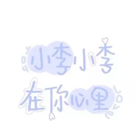  喜欢|60张手写姓氏背景图，快来看看有没有你和你喜欢的人的