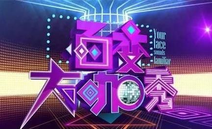  百变|百变大咖秀要回归了？可惜他再也不能参加了