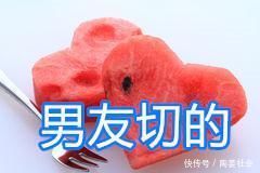 哥哥|同是吃西瓜,男友切vs哥哥切,看到闺蜜切的给我留一口