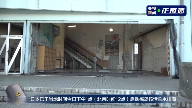 核污染水排海重击福岛当地产业 许多居民谈“核”色变仍未返回家乡