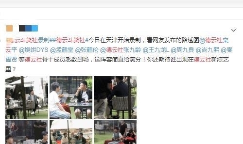 极限|德云社团综来了,除了德云社的人,还有《极限》前导演严敏