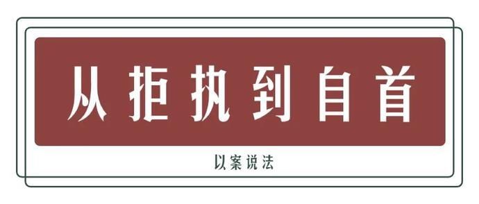 自首|执行一线 | 从拒执到自首，他最终自尝“拒执罪”苦果！