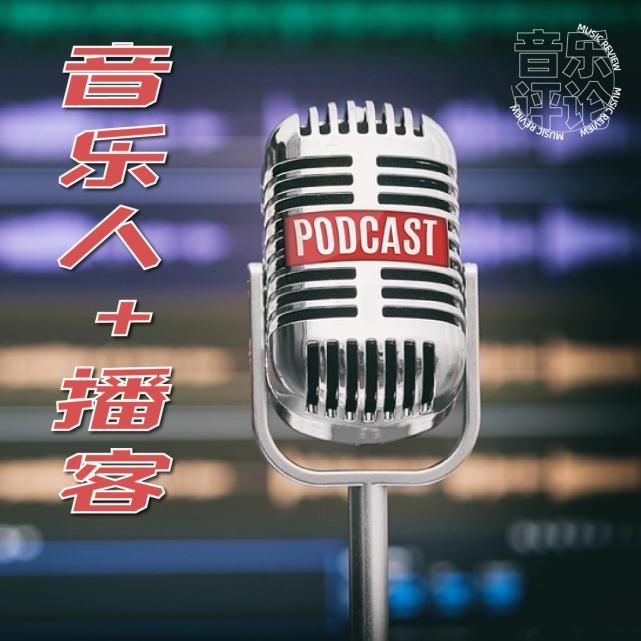  亲自|单期节目播放量187万，音乐人是否有必要亲自入场做播客？