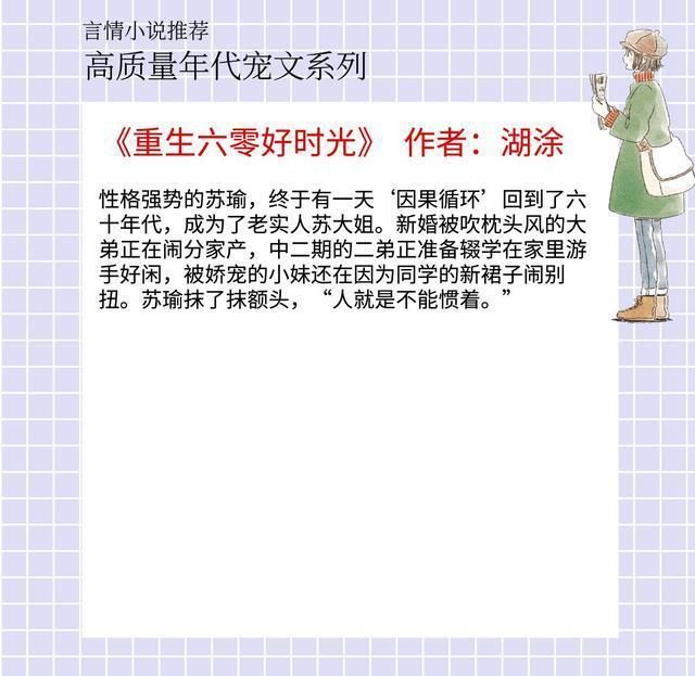高质量|5本高质量年代宠文,《重生六零好时光》强推,男主对女主很专一