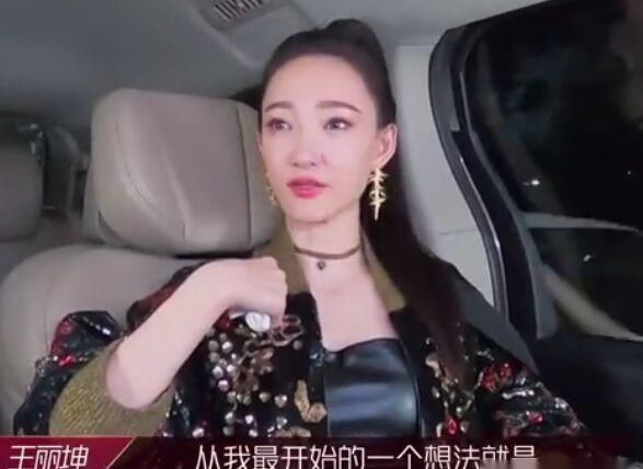  东西|王丽坤三公离场感受颇多，虽然离开了她却收获到这些东西