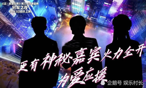  剪影|《街舞3》剪影曝光冠军夜嘉宾，刘雨昕孟美岐蔡徐坤加盟，三人站位却引争议