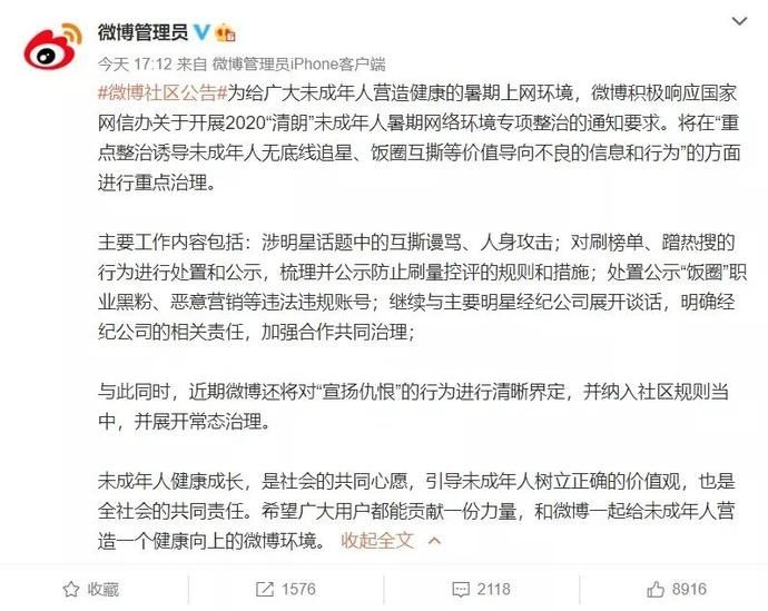  人暑期网络|微博开始重点整治诱导未成年人无底线追星、饭圈互撕等价值导向不良的信息和行为