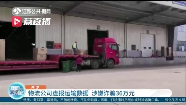  方先生公司|利用物流公司信任，承包商虚报运输数据 涉嫌诈骗36万元