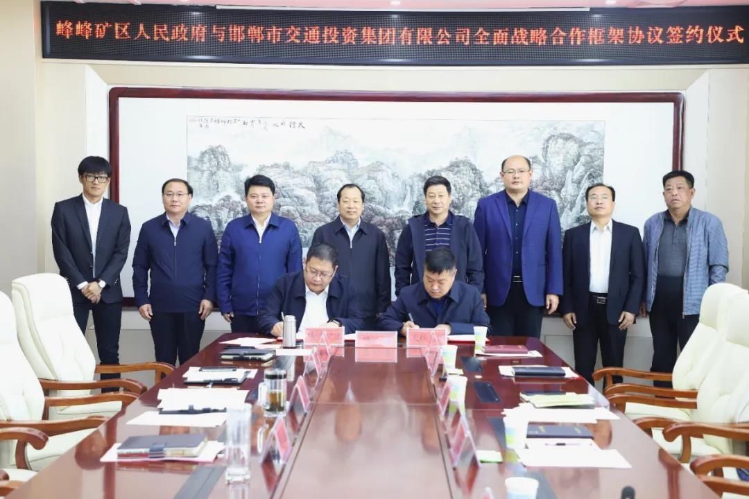 集团|峰峰矿区与邯郸市交投集团举行战略合作签约仪式
