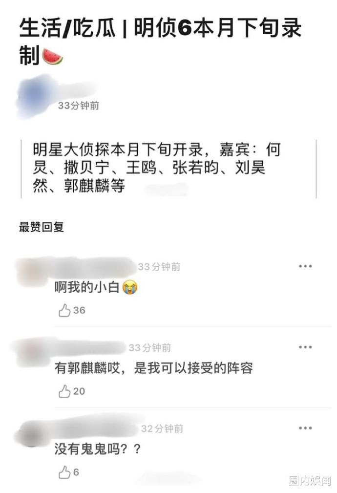  嘉宾|火热开录？《明星大侦探6》疑本月下旬开始录制，鬼白cp难聚全！