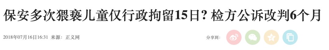 猥亵|多次猥亵儿童仅拘15日?检察官不干了:判刑!