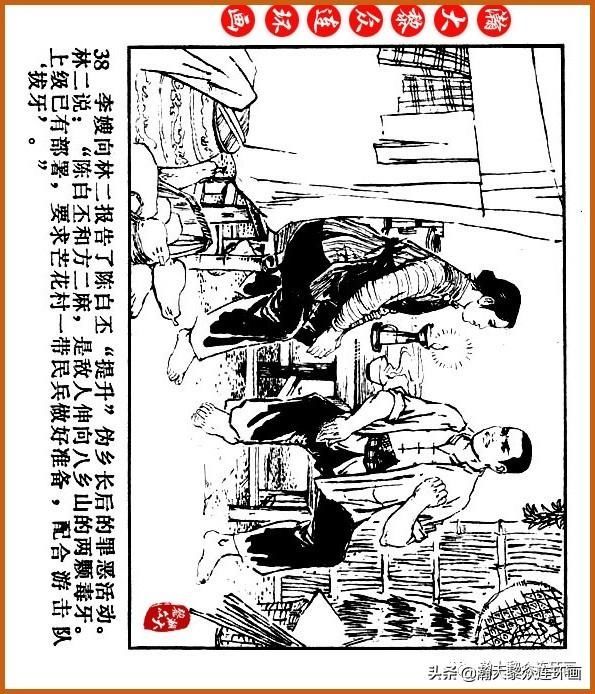  广东|瀚大黎众｜广东民兵革命斗争故事连环画之《烈火丹心》陈秉钧绘画